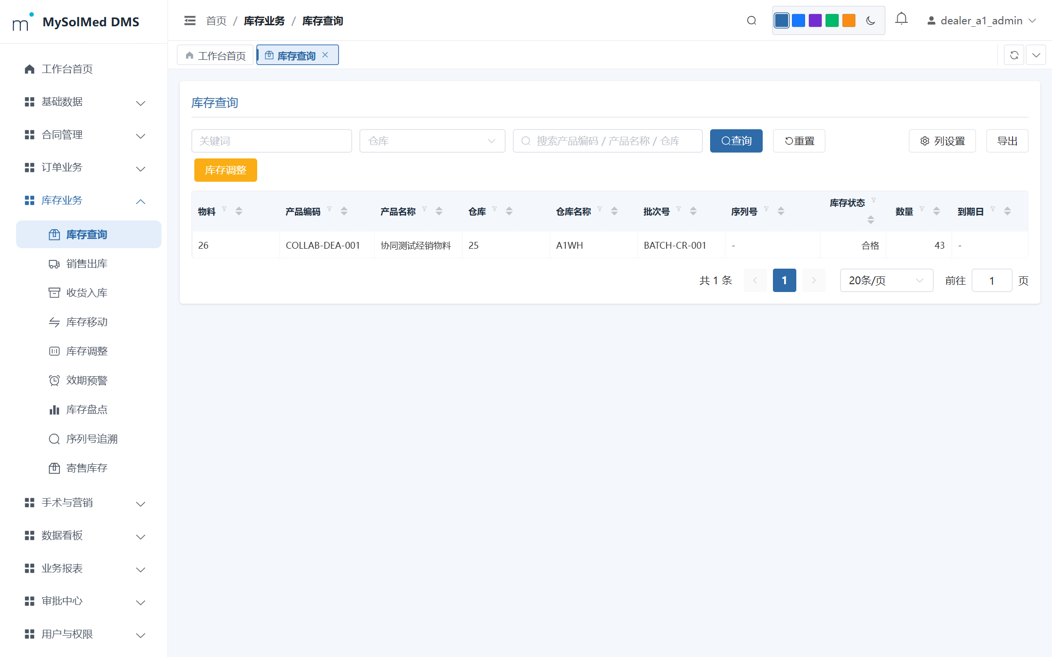 库存管理