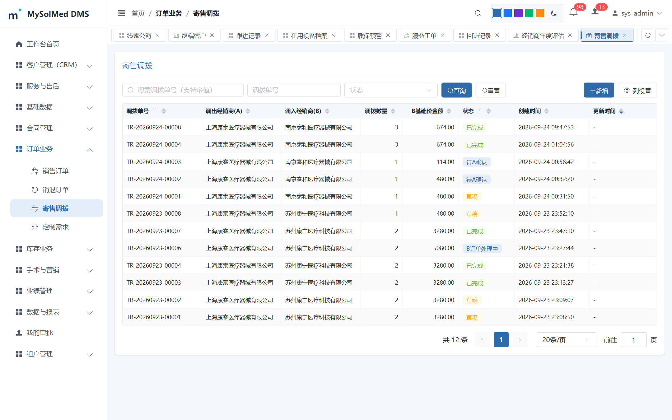 跨经销商寄售调拨