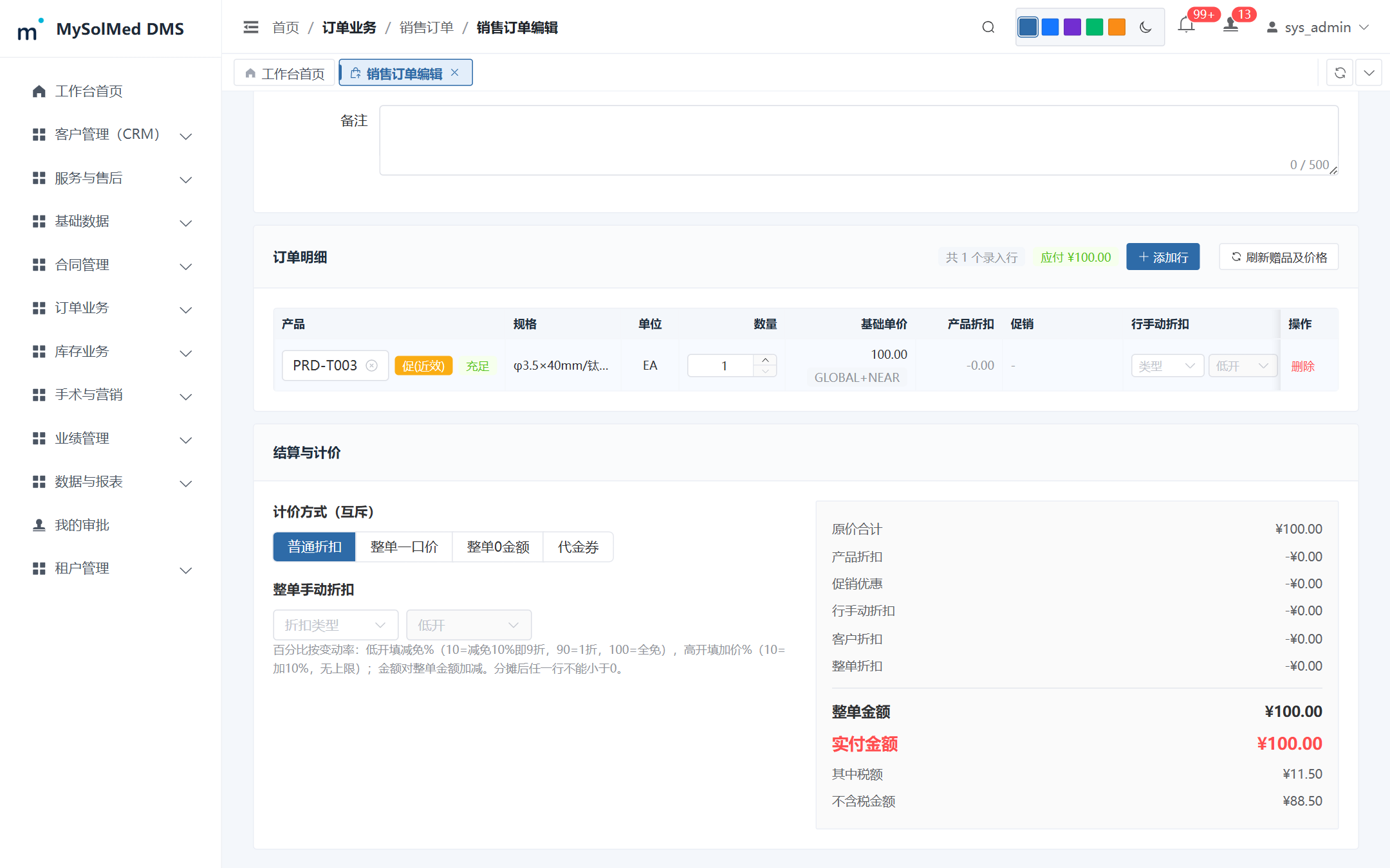 销售订单新建与近效期价格